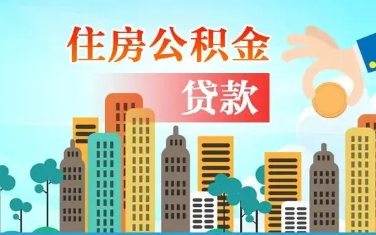 公积金缴满多久可贷款_河池公积金代办在职离职封存服务
